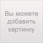 Вы можете добавить картинку Вы можете добавить картинку